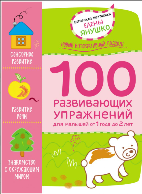 

1+ 100 развивающих упражнений. Для малышей от 1 года до 2 лет