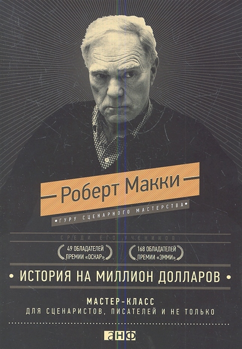 

Макки Роберт: История на миллион долларов: мастер-класс для сценаристов, писателей и не только...(твердый переплет)