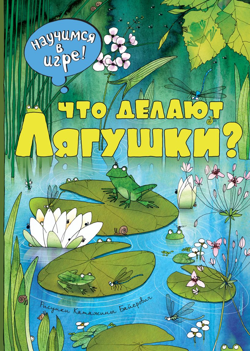 

Что делают лягушки Байерович Катажина (твердый переплет)