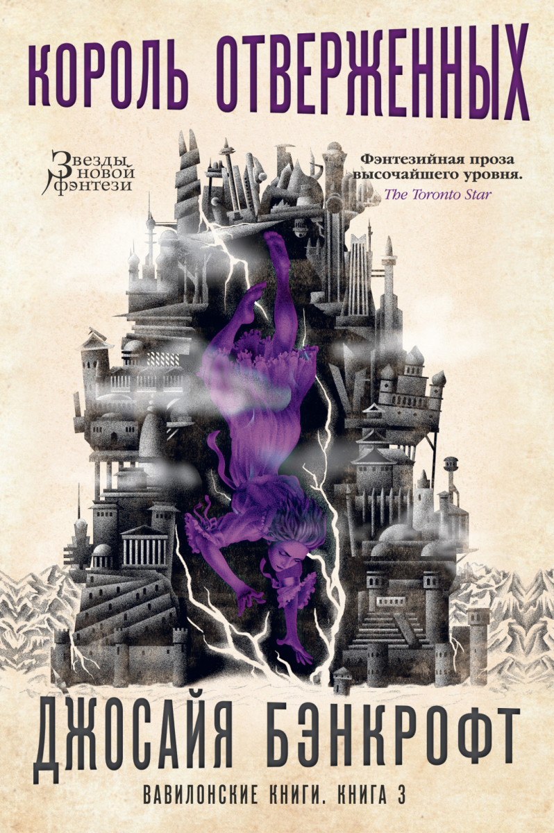 

Вавилонские книги. Книга 3. Король отверженных (твердый переплет)