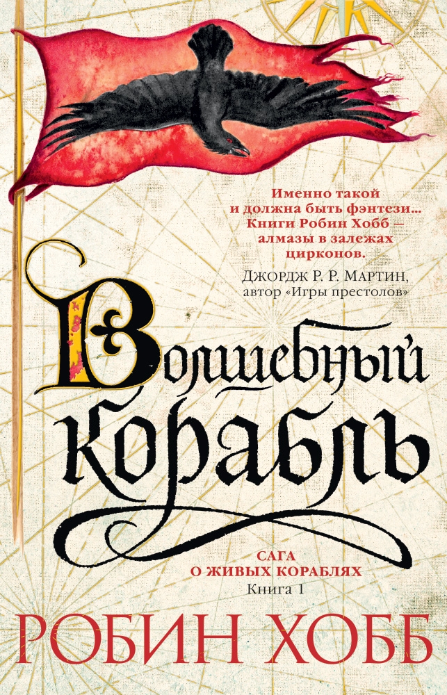 

Сага о живых кораблях. Книга 1. Волшебный корабль (твердый переплет)