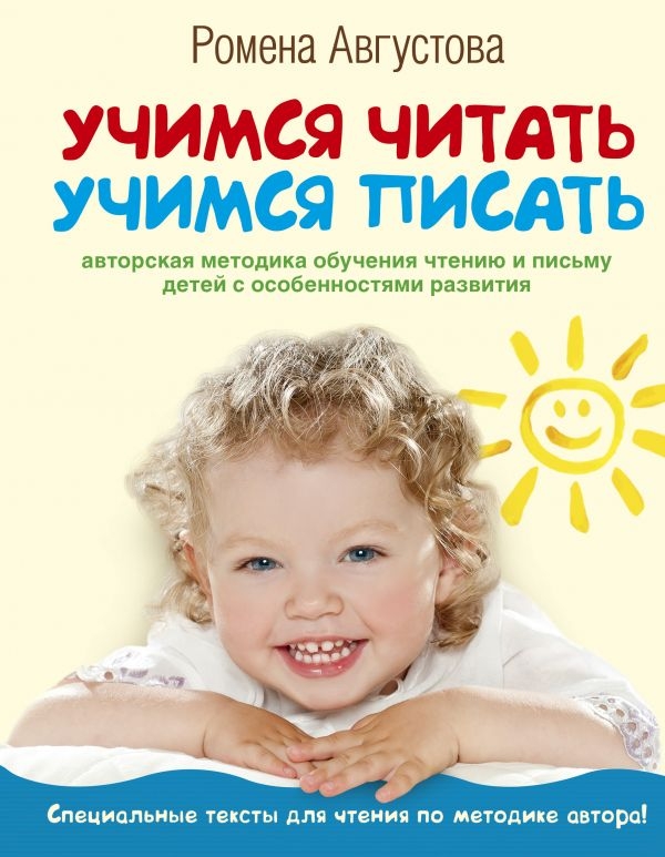 

Учимся читать, учимся писать. Авторская методика обучения детей с особенностями развития