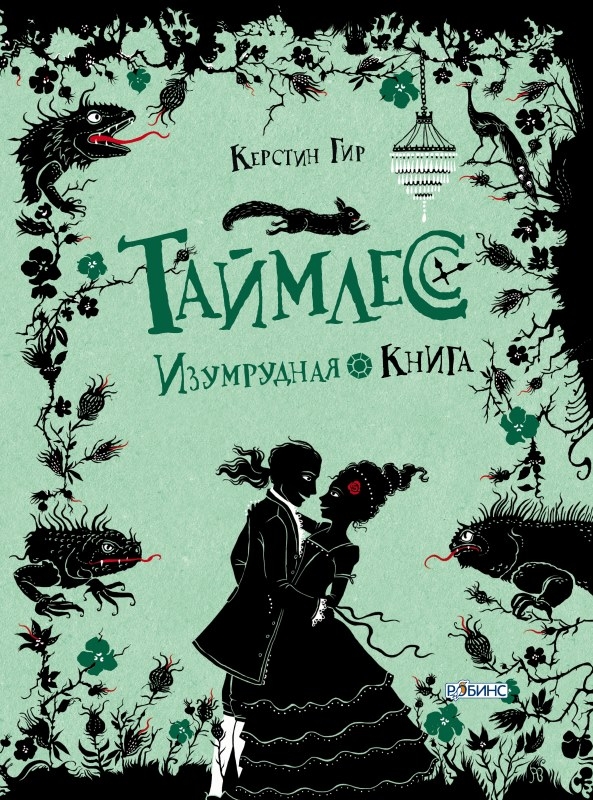 

Таймлесс Изумрудная книга