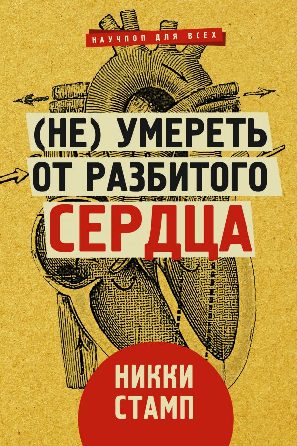

(Не) умереть от разбитого сердца (твердый переплет)