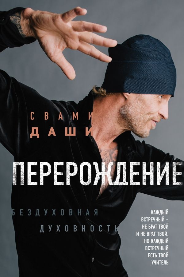 

Свами Даши: Перерождение (твердый переплет)