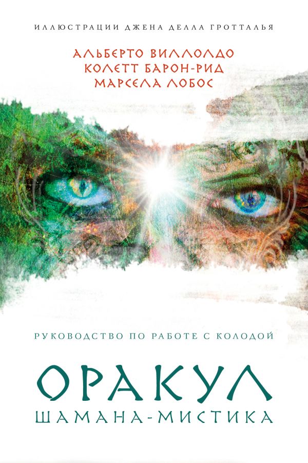 

Оракул Шамана-мистика (64 карты и руководство для гадания)