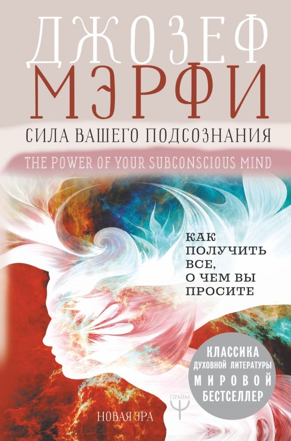 

Сила вашего подсознания. Как получить все, о чем вы просите (твердый переплет)