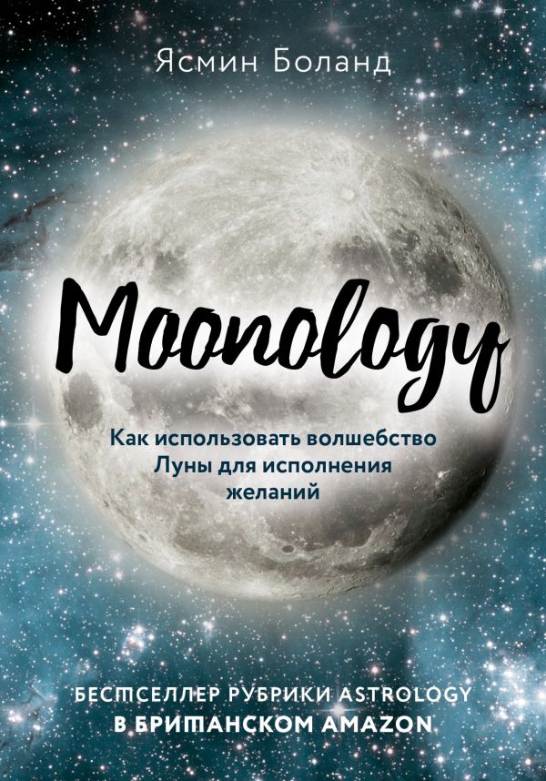 

Moonology. Как использовать волшебство Луны для исполнения желаний (твердый переплет)