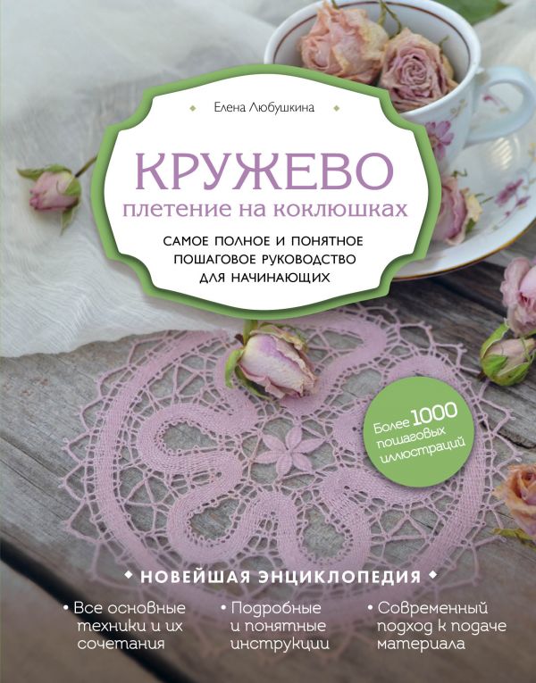 

Кружево. Плетение на коклюшках. Самое полное и понятное пошаговое руководство для начинающих (твердый переплет)