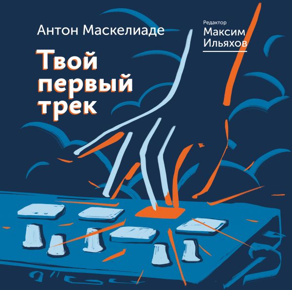 

Ильяхов Максим, Маскелиаде Антон: Твой первый трек (твердый переплет)