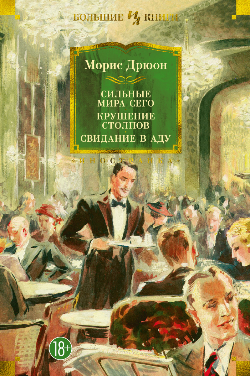

Сильные мира сего. Крушение столпов. Свидание в аду (твердый переплет)
