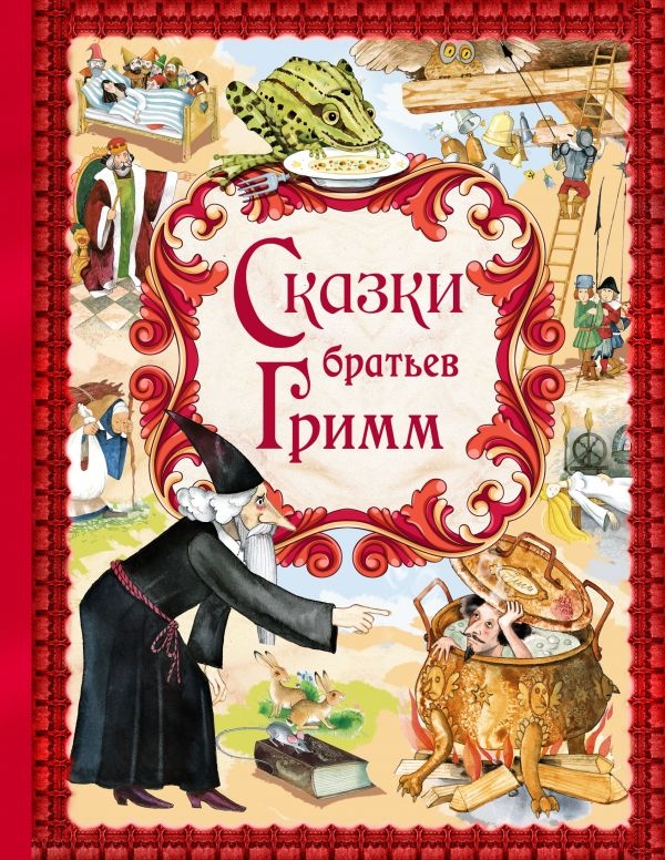 

Сказки братьев Гримм (твердый переплет)