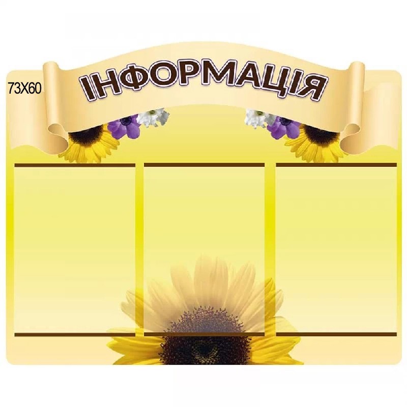 

Стенд "Информация" Подсолнух
