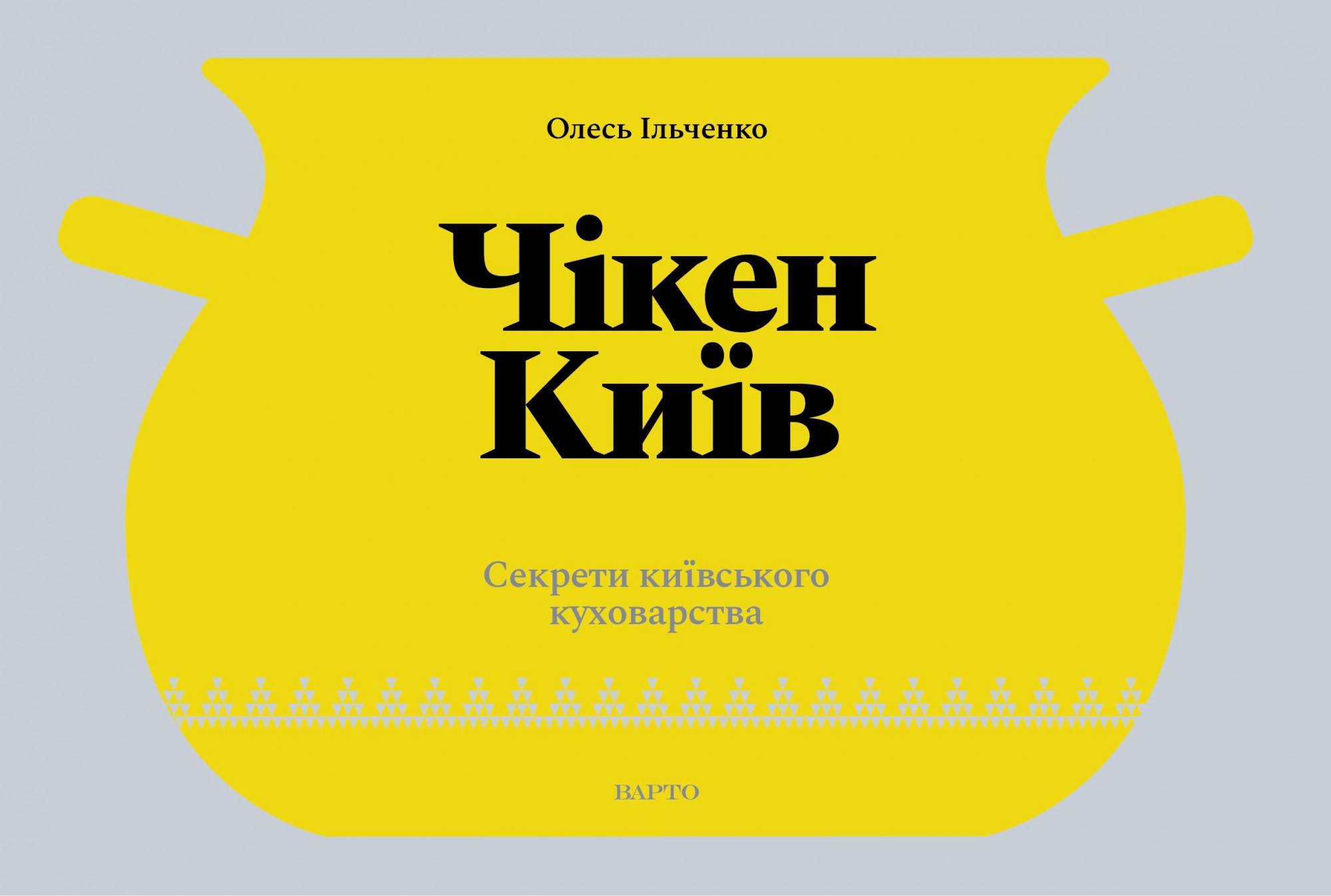 

Чикен Киев. Секреты киевской кулинарии - Олесь Ильченко (9789662321517)
