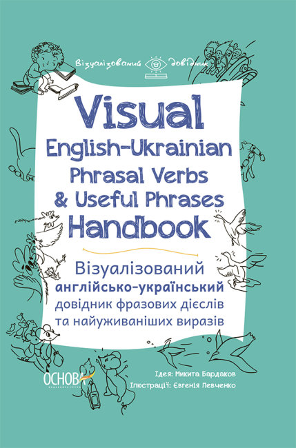 

Visual English-Ukrainian Phrasal Verbs & Useful Phrases Hand-book Основа Визуализированный английско-украинский справочник фразовых глаголов и употребляемых выражений