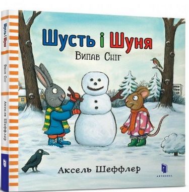

Шусть і Шуня. Випав сніг (9786177395736)