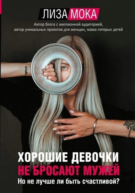 

Хорошие девочки не бросают мужей Но не лучше ли быть счастливой - Лиза Мока