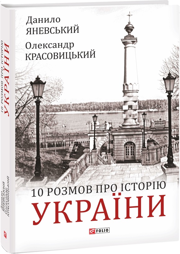

10 розмов про Історію України - Яневський Д., Красовицький О. (9789660398924)