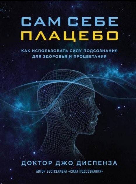 

Сам себе плацебо. Как использовать силу подсознания для здоровья и процветания - Джо Диспенза