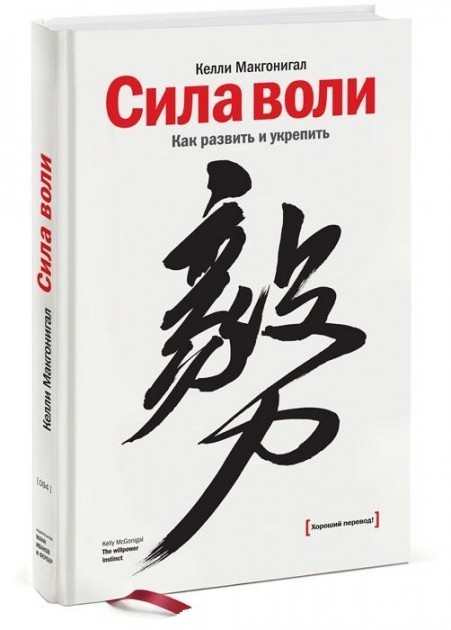 

Сила воли. Как развить и укрепить. Автор - Келли Макгонигал (Твердый переплет)