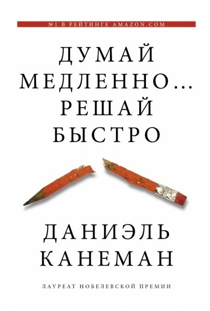 

Думай медленно…Решай быстро - Даниель Канеман
