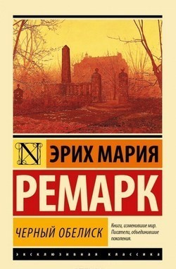 

Черный обелиск - Эрих Мария Ремарк