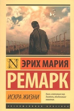 

Искра жизни - Эрих Мария Ремарк