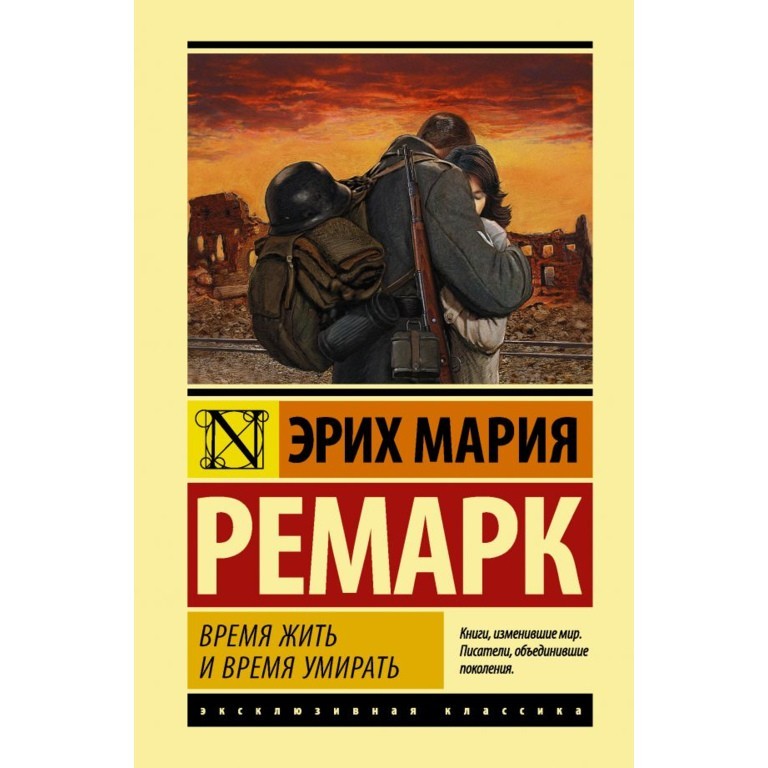 

Время жить и время умирать - Эрих Мария Ремарк