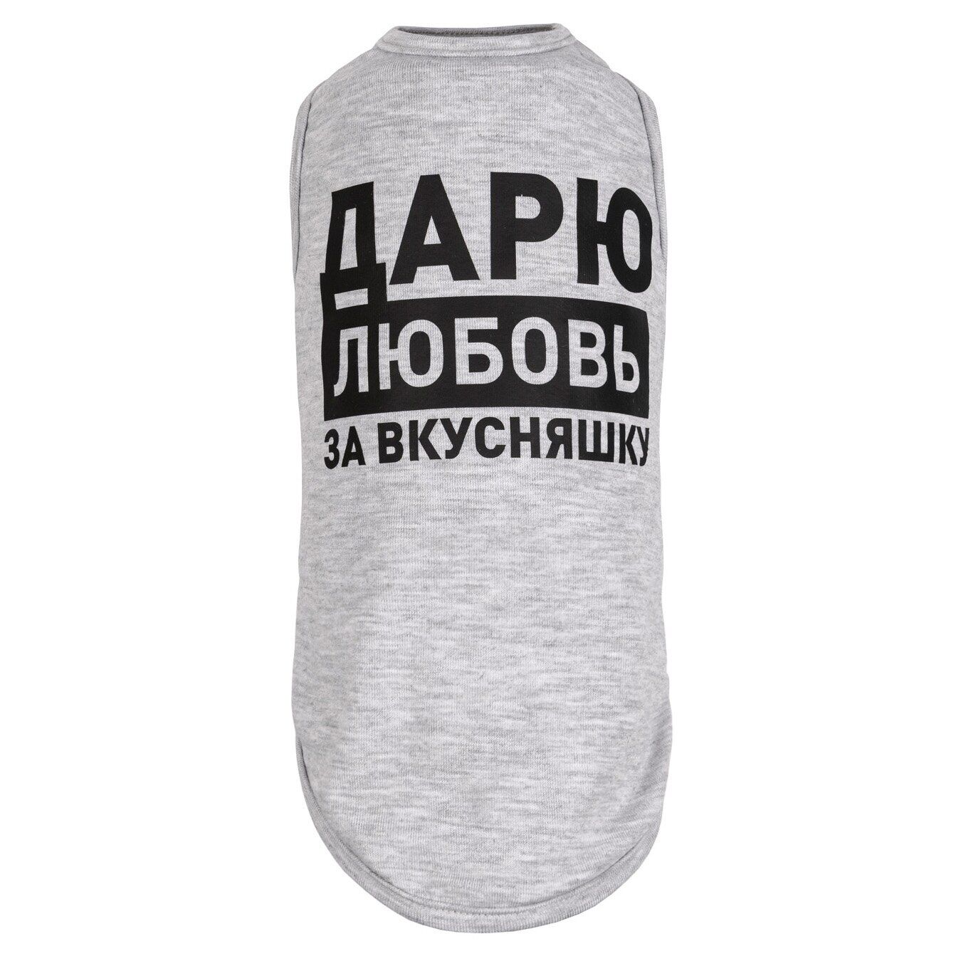 

Борцовка для собак Дарю любовь за вкусняшку меланж XS2 Pet Fashion BGL-PF-955