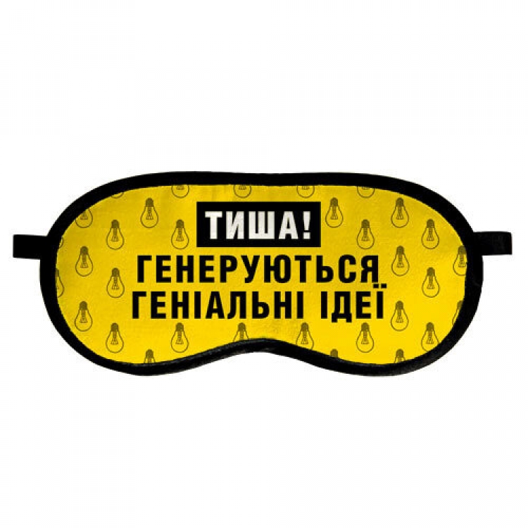 

Маска для сна Тиша Генеруються геніальні ідеї FO. 52040