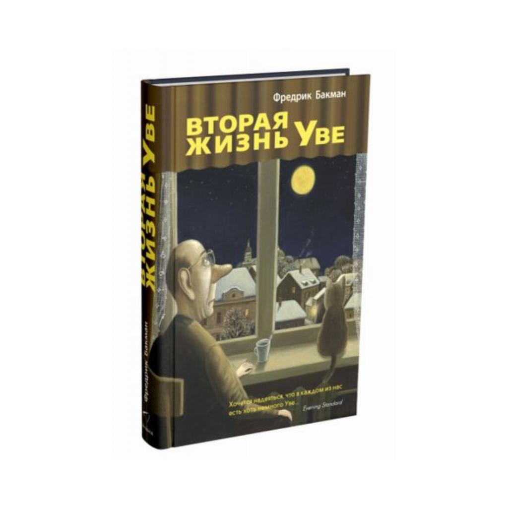 

Книга Вторая жизнь Уве. Фредрик Бакман (978-5-905891-97-7)