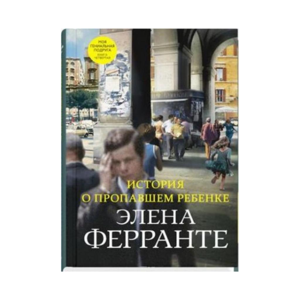 

Книга История о пропавшем ребенке. Элена Ферранте (978-5-00131-153-9)