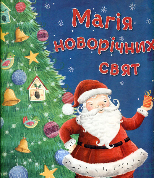 

Магія новорічних свят