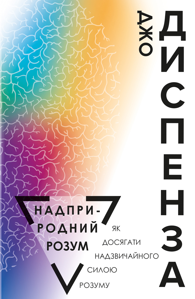 

Надприродний розум. Як досягнути надзвичайного силою розуму - Джо Диспенза (9789669933997)