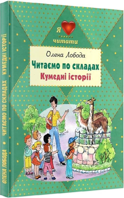

Читаємо по складах. Кумедні історії (9786177707041)