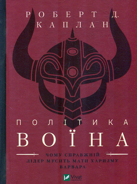 

Політика воїна. Чому справжній лідер мусить мати харизму варвара