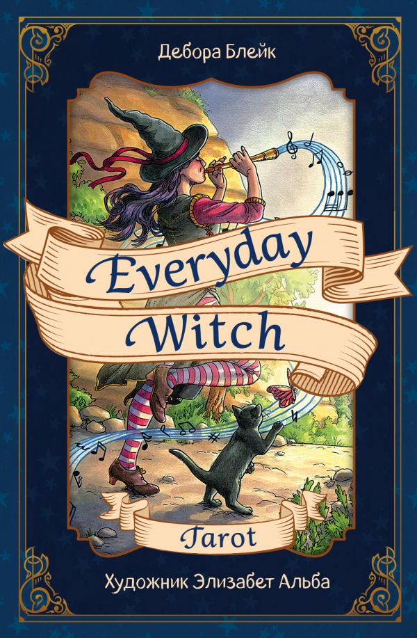 

Дебора Блейк: Everyday Witch Tarot. Повседневное Таро ведьмы (78 карт и руководство в подарочном футляре)