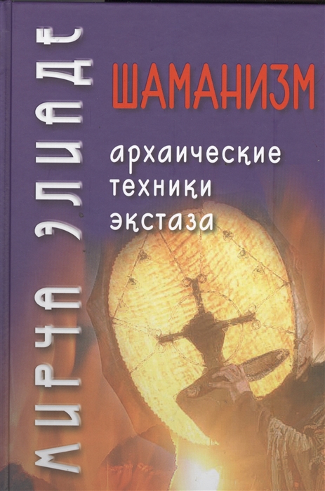 

Мирча Элиаде: Шаманизм. Архаические техники экстаза (твердый переплет)