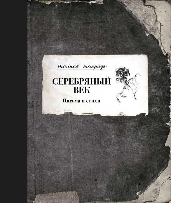 

Серебряный век. Письма и стихи (твердая обложка)