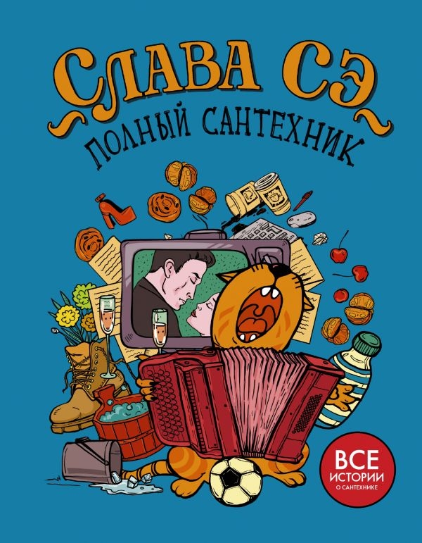 

Слава Сэ: Полный сантехник (3 в 1) (твердый переплет)