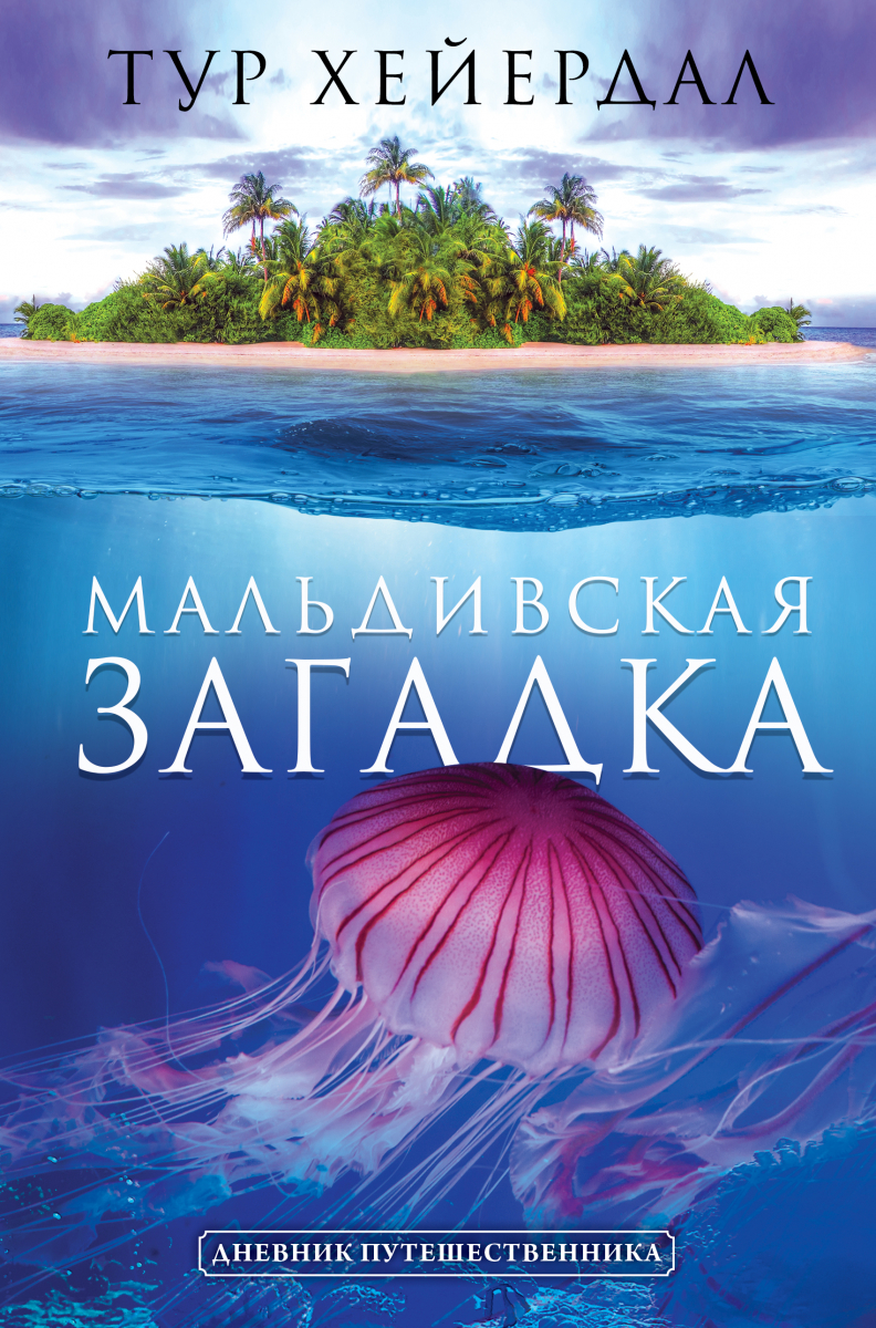 

Мальдивская загадка (твердый переплет)