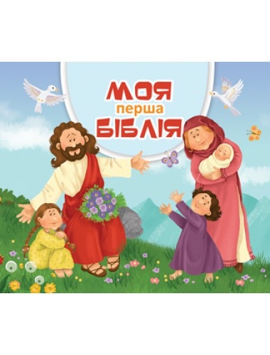 

Моя перша Біблія