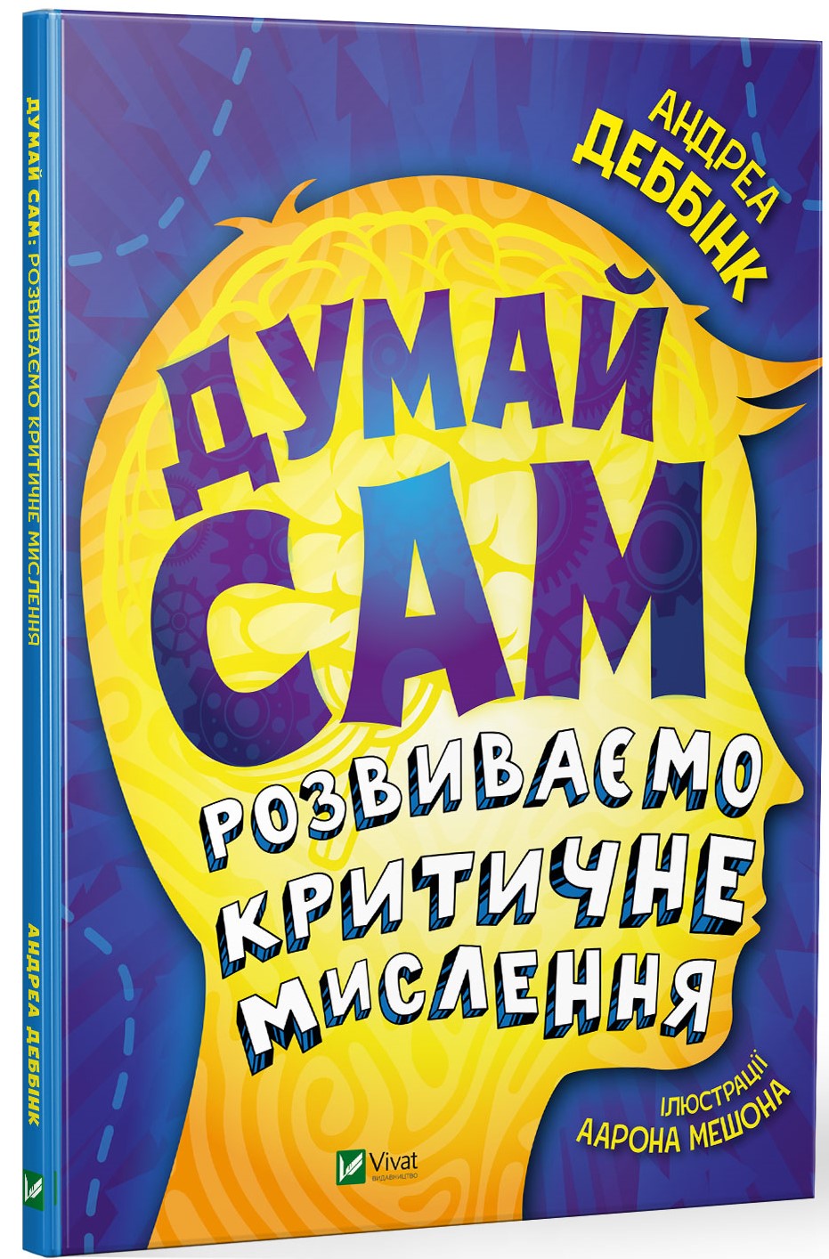 

Думай сам: розвиваємо критичне мислення - Деббінк Андреа (97896698237550)