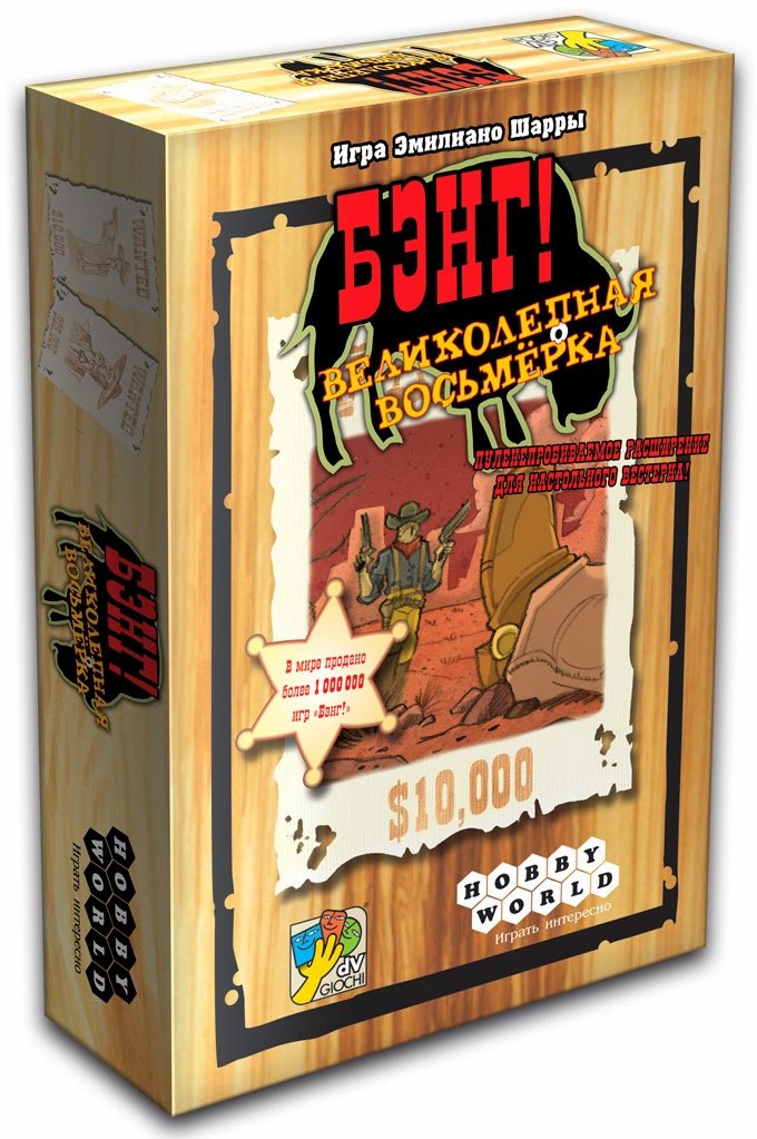 

Настольная игра Hobby World Бэнг! Великолепная Восьмерка (1186)