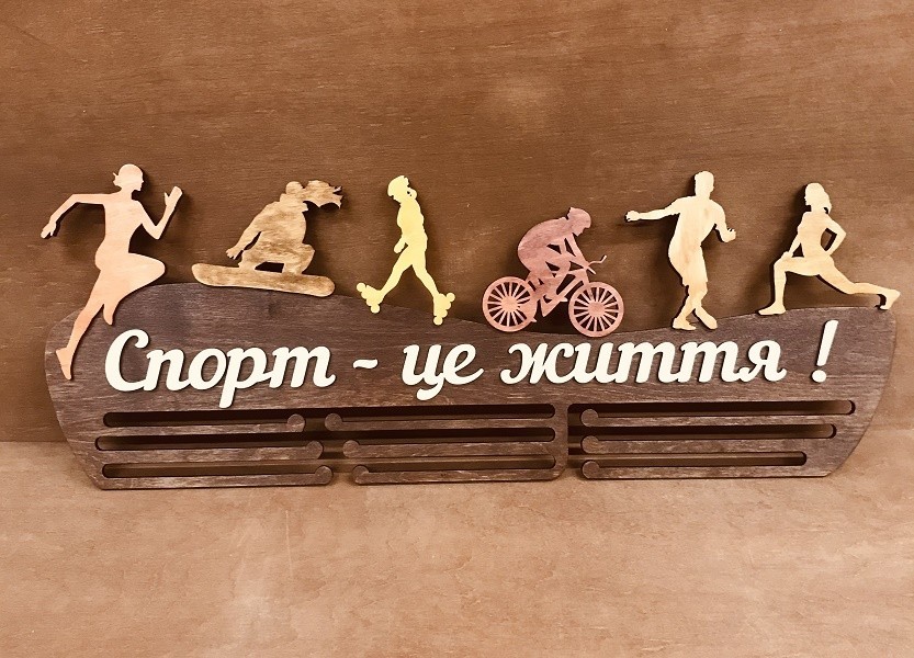 

Медальница Heaven Wood спорт СПОРТ ЦЕ ЖИТТЯ цвет Каштан