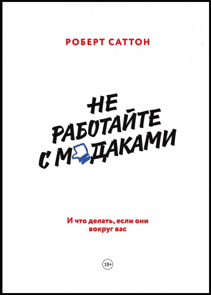 

Не работайте с мудаками. И что делать, если они вокруг вас. Роберт Саттон(328687927)