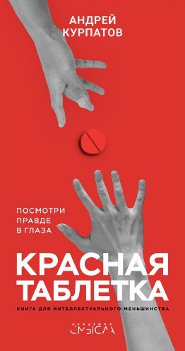 

Красная таблетка. Посмотри правде в глаза! Андрей Курпатов(318650707)