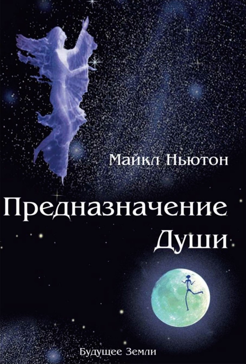 

Предназначение души. Жизнь между жизнями. Майкл Ньютон(324197707)