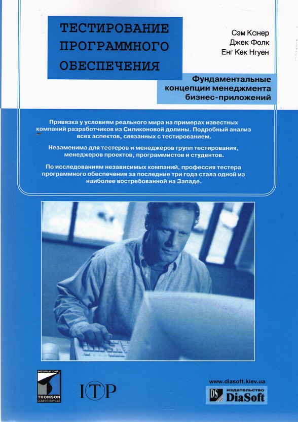 

Тестирование программного обеспечения - Сэм Канер (9789667393878)