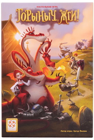 

Настольная игра Стиль Жизни Горыныч, жги!